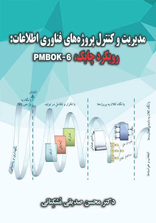 مدیریت و کنترل پروژه‌ی فناوری اطلاعات (PMBOK-6، رویکرد چابک)