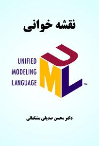 نقشه خوانی UML جلد اول
